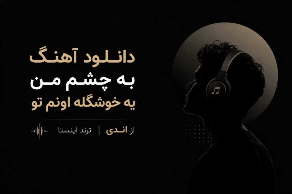 دانلود آهنگ به چشم من یه خوشگله اونم تو از اندی | ترند اینستا
