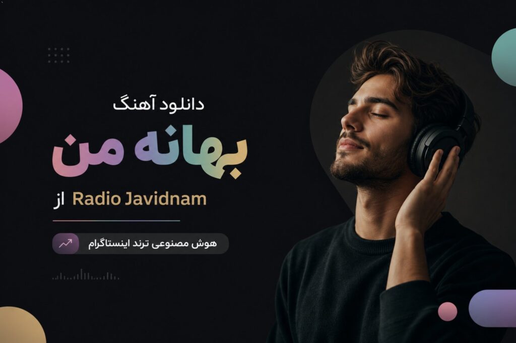 دانلود آهنگ بهانه من از Radio Javidnam | هوش مصنوعی ترند اینستاگرام