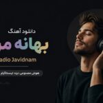 دانلود آهنگ بهانه من از Radio Javidnam | هوش مصنوعی ترند اینستاگرام دانلود آهنگ بهانه من از Radio Javidnam | هوش مصنوعی ترند اینستاگرام