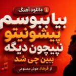 دانلود آهنگ بیا ببوسم پیشونیتو نپیچون دیگه ببین چی شد از فرهاد هوش مصنوعی