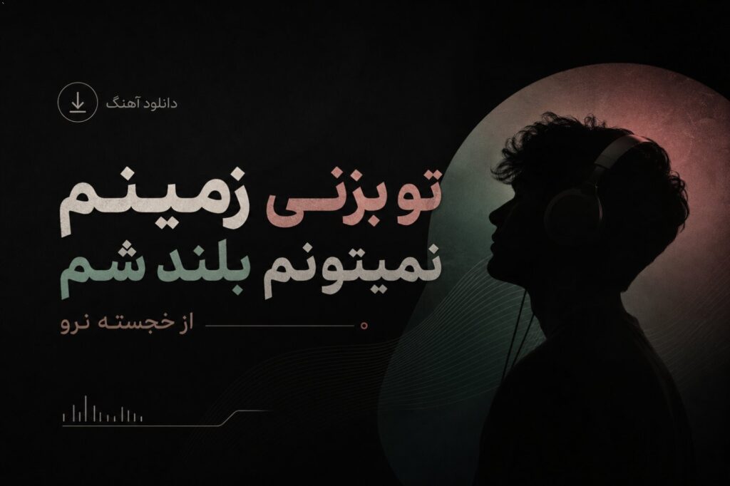 دانلود آهنگ تو بزنی زمینم نمیتونم بلند شم از خجسته نرو