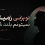 دانلود آهنگ تو بزنی زمینم نمیتونم بلند شم از خجسته نرو دانلود آهنگ تو بزنی زمینم نمیتونم بلند شم از خجسته نرو