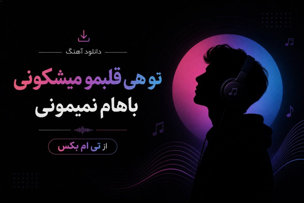 دانلود آهنگ تو هی قلبمو میشکونی باهام نمیمونی از تی ام بکس