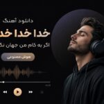 دانلود آهنگ خدا خدا خدایا اگر به کام من جهان نگردانی هوش مصنوعی | ترند اینستا