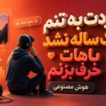 دانلود آهنگ دردت به تنم یک ساله نشد باهات حرف بزنم هوش مصنوعی | ترند اینستا