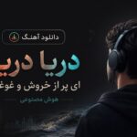 دانلود آهنگ دریا دریا ای پر از خروش و غوغا هوش مصنوعی | بیت راژ