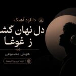 دانلود آهنگ دل نهان گشته ز غوغا هوش مصنوعی | ترند این روزا اینستا دانلود آهنگ دل نهان گشته ز غوغا هوش مصنوعی | ترند این روزا اینستا