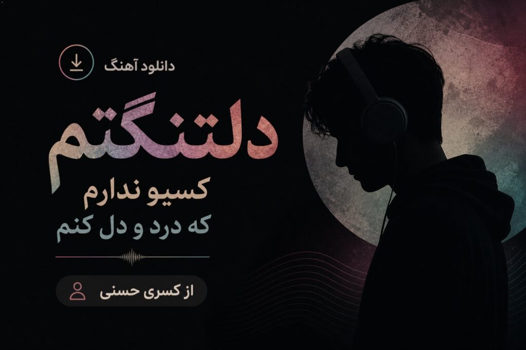 دانلود آهنگ دلتنگتم کسیو ندارم که درد و دل کنم از کسری حسنی