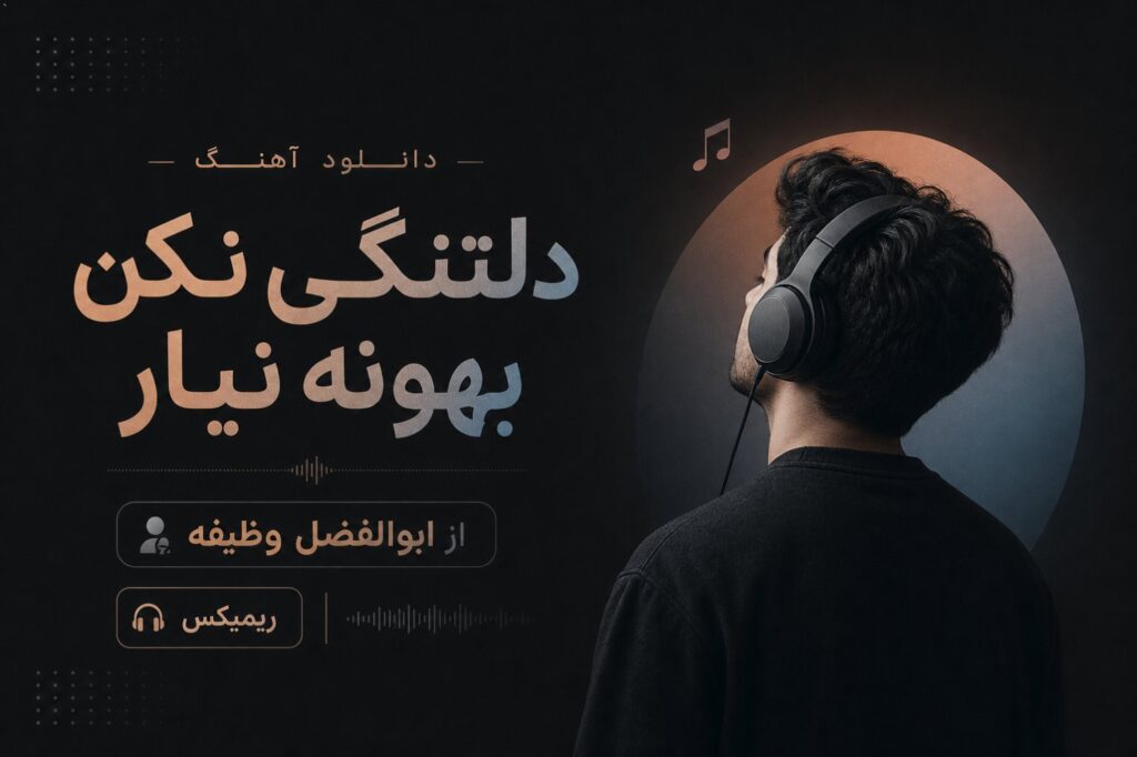 دانلود آهنگ دلتنگی نکن بهونه نیار از ابوالفضل وظیفه ریمیکس