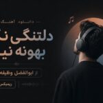 دانلود آهنگ دلتنگی نکن بهونه نیار از ابوالفضل وظیفه ریمیکس بیس دار تند اینستا دانلود آهنگ دلتنگی نکن بهونه نیار از ابوالفضل وظیفه ریمیکس بیس دار تند اینستا