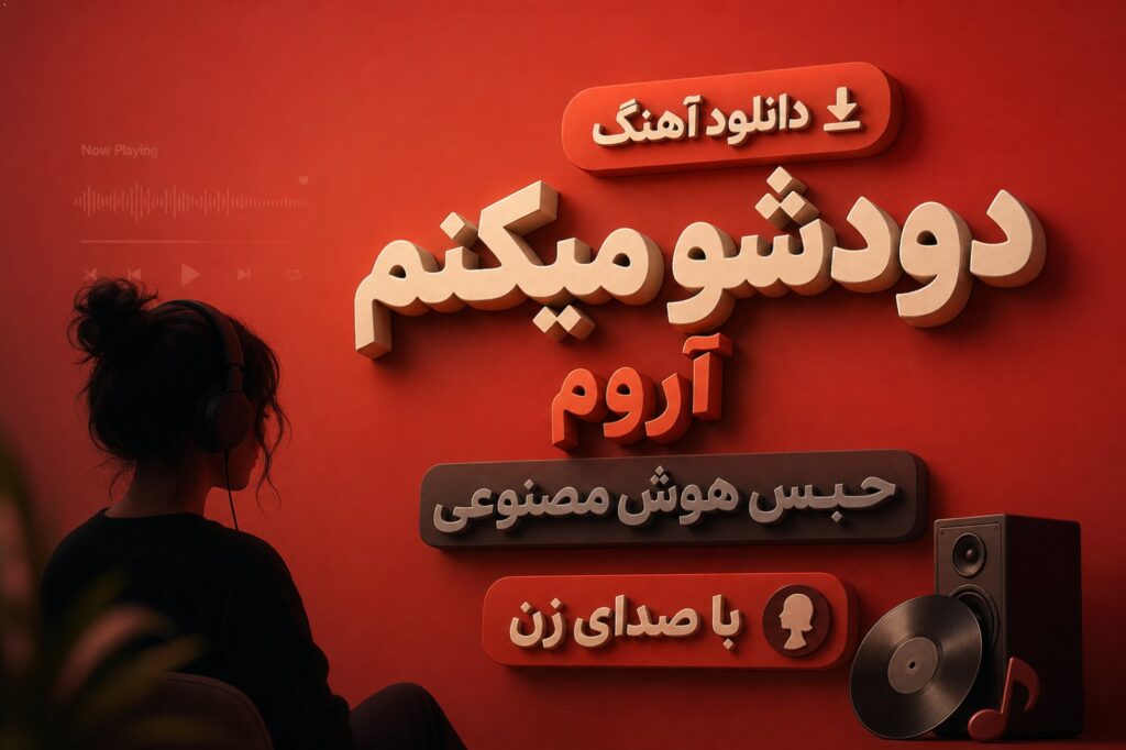 دانلود آهنگ دودشو میکنم آروم حبس هوش مصنوعی با صدای زن