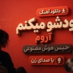 دانلود آهنگ دودشو میکنم آروم حبس هوش مصنوعی با صدای زن | ترند اینستا دانلود آهنگ دودشو میکنم آروم حبس هوش مصنوعی با صدای زن | ترند اینستا