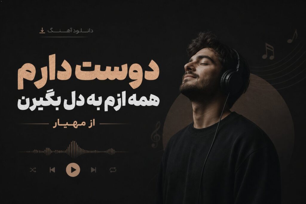 دانلود آهنگ دوست دارم همه ازم به دل بگیرن از مهیار