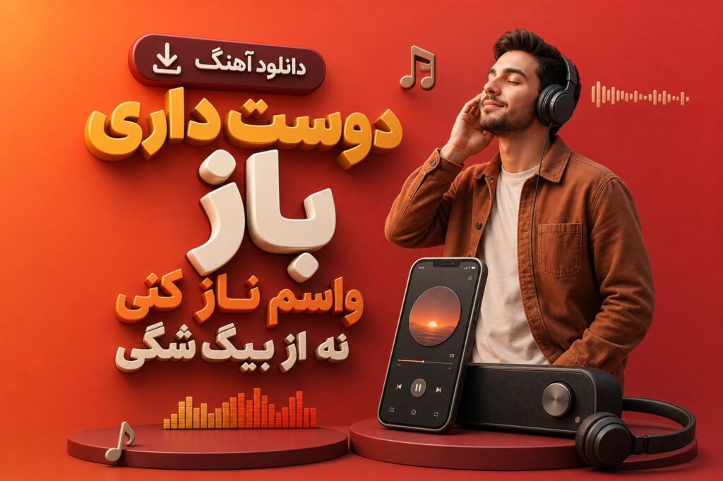 دانلود آهنگ دوست داری باز واسم ناز کنی نه از بیگ شگی