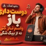 دانلود آهنگ دوست داری باز واسم ناز کنی نه از بیگ شگی | ترند اینستا
