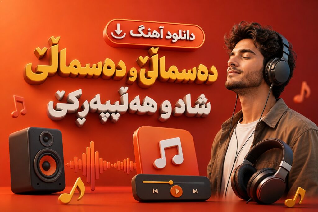 دانلود آهنگ دەسماڵێ و دەسماڵێ شاد و هەڵپەڕکێ