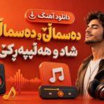 دانلود آهنگ دەسماڵێ و دەسماڵێ شاد و هەڵپەڕکێ | کردی ترند اینستا
