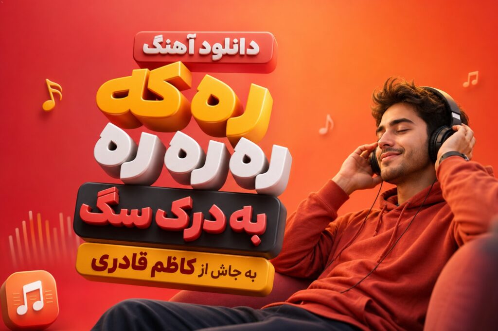 دانلود آهنگ ره که ره ره به درک سگ به جاش از کاظم قادری