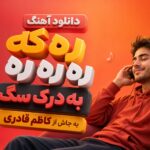 دانلود آهنگ ره که ره ره به درک سگ به جاش از کاظم قادری | لری ترند اینستا دانلود آهنگ ره که ره ره به درک سگ به جاش از کاظم قادری | لری ترند اینستا