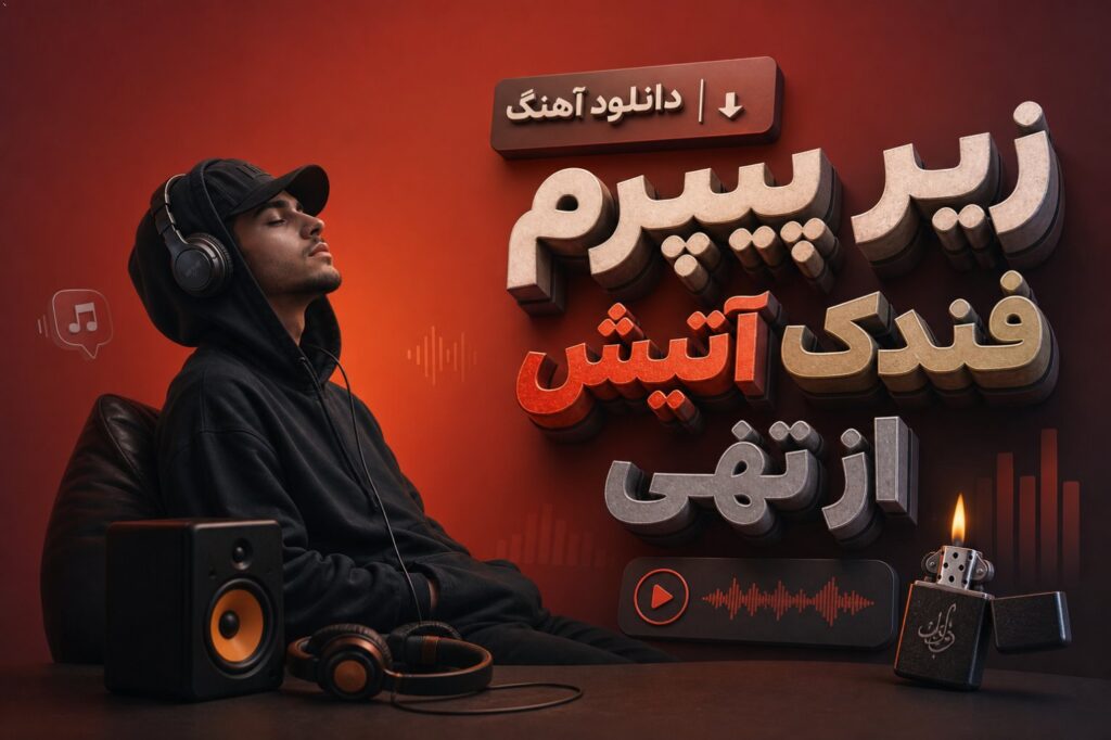 دانلود آهنگ زیر پیپرم فندک آتیش از تهی