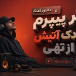 دانلود آهنگ زیر پیپرم فندک آتیش از تهی | تو میگی دردم گرفت جر بزنی جدی میدم دانلود آهنگ زیر پیپرم فندک آتیش از تهی | تو میگی دردم گرفت جر بزنی جدی میدم