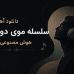 دانلود آهنگ سلسله موی دوست هوش مصنوعی | با صدای مرد ریمیکس اینستا دانلود آهنگ سلسله موی دوست هوش مصنوعی | با صدای مرد ریمیکس اینستا