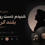 دانلود آهنگ شنیدم دست روت بلند کرده از سمی لون | دیگه باهات بحث ندارم دانلود آهنگ شنیدم دست روت بلند کرده از سمی لون | دیگه باهات بحث ندارم