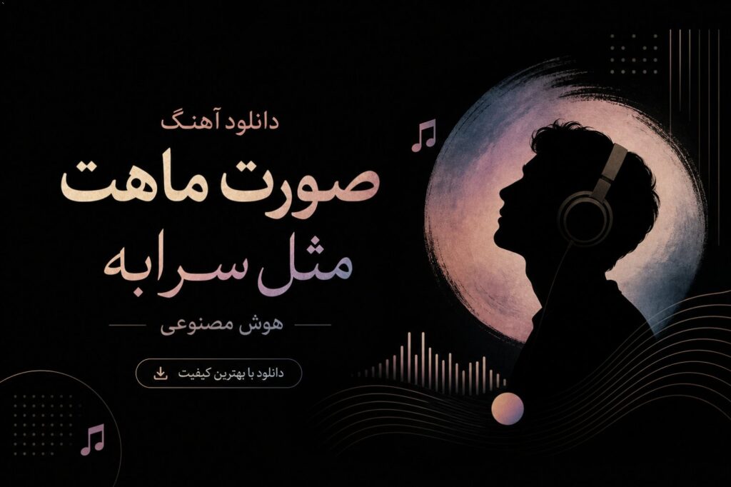 دانلود آهنگ صورت ماهت مثل سرابه هوش مصنوعی