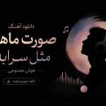 دانلود آهنگ صورت ماهت مثل سرابه هوش مصنوعی | ماه قشنگم