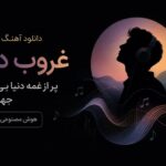 دانلود آهنگ غروب دل پر از غمه دنیا بی تو جهنمه هوش مصنوعی | اینستا دانلود آهنگ غروب دل پر از غمه دنیا بی تو جهنمه هوش مصنوعی | اینستا