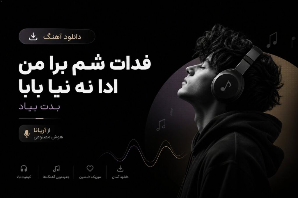 دانلود آهنگ فدات شم برا من ادا نه نیا بابا بدت بیاد از آریانا هوش مصنوعی