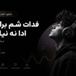 دانلود آهنگ فدات شم برا من ادا نه نیا بابا بدت بیاد از آریانا هوش مصنوعی دانلود آهنگ فدات شم برا من ادا نه نیا بابا بدت بیاد از آریانا هوش مصنوعی