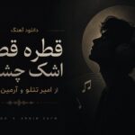 دانلود آهنگ قطره قطره اشک چشمم از امیر تتلو و آرمین 2afm | هوش مصنوعی دانلود آهنگ قطره قطره اشک چشمم از امیر تتلو و آرمین 2afm | هوش مصنوعی