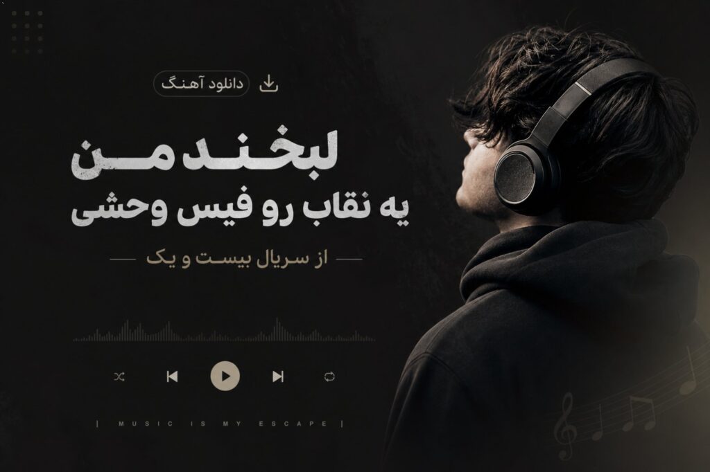 دانلود آهنگ لبخند من یه نقاب رو فیس وحشی از سریال بیست و یک