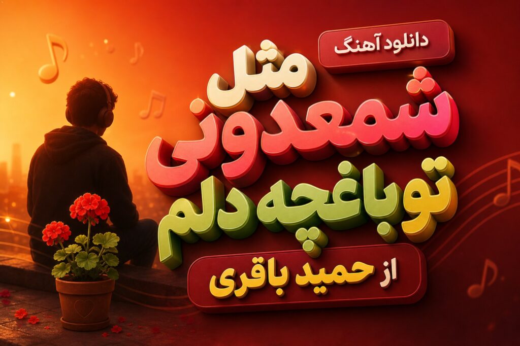دانلود آهنگ مثل شمعدونی تو باغچه دلم از حمید باقری