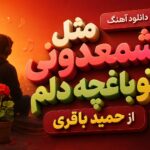 دانلود آهنگ مثل شمعدونی تو باغچه دلم از حمید باقری