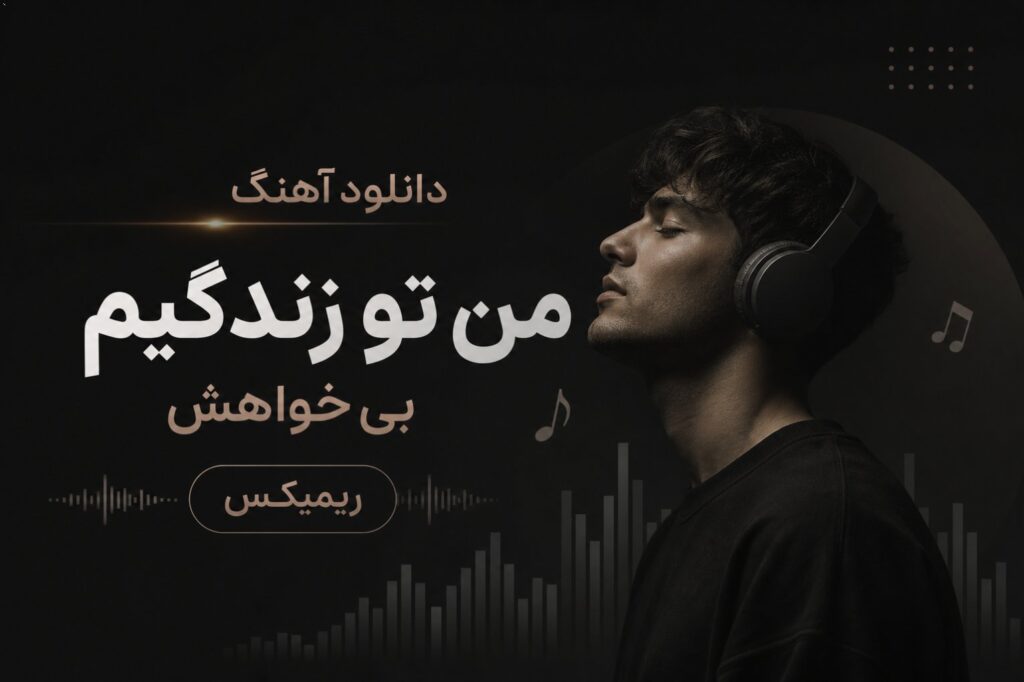 دانلود آهنگ من تو زندگیم بی خواهش ریمیکس