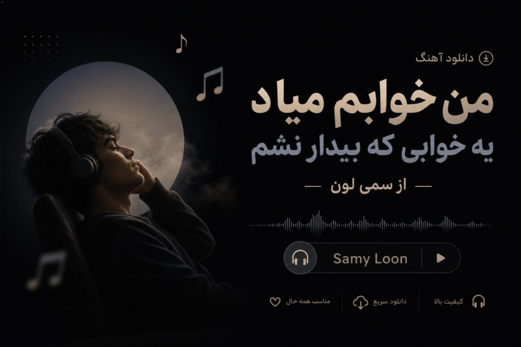 دانلود آهنگ من خوابم میاد یه خوابی که بیدار نشم از سمی لون