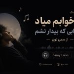 دانلود آهنگ من خوابم میاد یه خوابی که بیدار نشم از سمی لون دانلود آهنگ من خوابم میاد یه خوابی که بیدار نشم از سمی لون