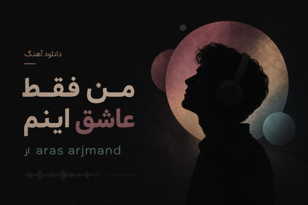 دانلود آهنگ من فقط عاشق اینم از aras arjmand