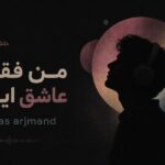 دانلود آهنگ من فقط عاشق اینم از aras arjmand هوش مصنوعی ترند اینستا دانلود آهنگ من فقط عاشق اینم از aras arjmand هوش مصنوعی ترند اینستا