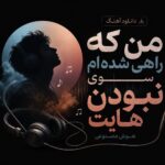 دانلود آهنگ من که راهی شده ام سوی نبودن هایت هوش مصنوعی | ترند جدید دانلود آهنگ من که راهی شده ام سوی نبودن هایت هوش مصنوعی | ترند جدید