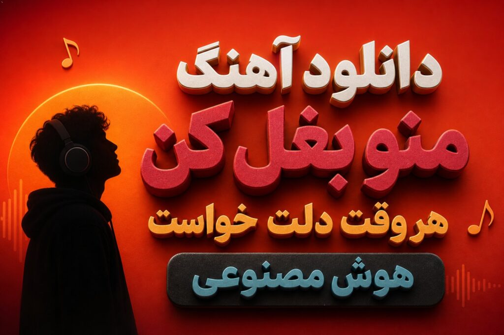 دانلود آهنگ منو بغل کن هر وقت دلت خواست هوش مصنوعی
