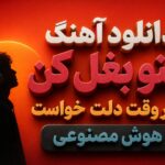 دانلود آهنگ منو بغل کن هر وقت دلت خواست هوش مصنوعی | صدای مرد و زن ریمیکس