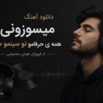دانلود آهنگ میسوزونی همه ی حرفامو تو سینمو میری از فرووال هوش مصنوعی | رگ