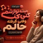 دانلود آهنگ میشه نوازشم کنی وقتی گرفته حالم هوش مصنوعی زن | ورژن دیپ هاوس