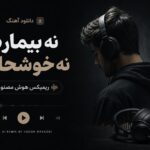 دانلود آهنگ نه بیمارم نه خوشحالم ریمیکس هوش مصنوعی | حیران ترند اینستا دانلود آهنگ نه بیمارم نه خوشحالم ریمیکس هوش مصنوعی | حیران ترند اینستا