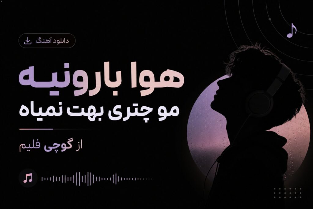 دانلود آهنگ هوا بارونیه مو چتری بهت نمیاد از گوچی فلیم