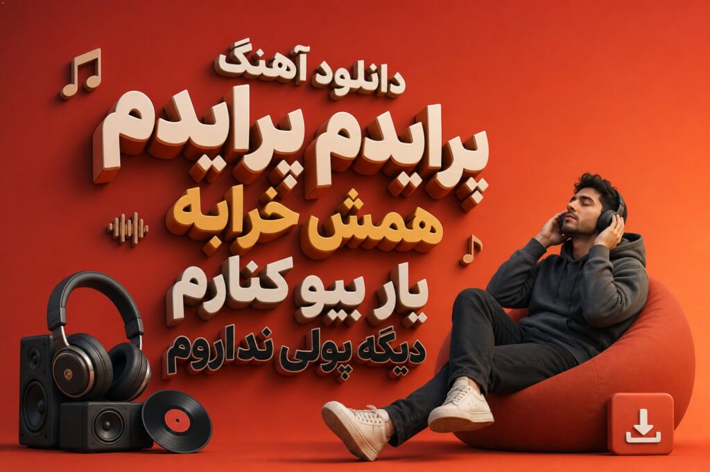 دانلود آهنگ پرایدم پرایدم همش خرابه یار بیو کنارم دیگه پولی نداروم