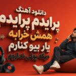 دانلود آهنگ پرایدم پرایدم همش خرابه یار بیو کنارم دیگه پولی نداروم دانلود آهنگ پرایدم پرایدم همش خرابه یار بیو کنارم دیگه پولی نداروم